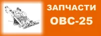 Запчасти на технику ОВС-25